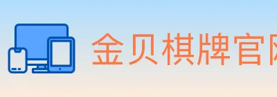 金贝棋牌官网 logo
